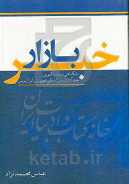 بازار خبر: با نگاهی به روند تکوین خبرگزاری بین‌المللی تصویری ایران‌پرس