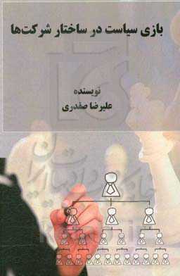 بازی سیاست در ساختار شرکت‌ها