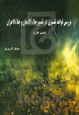 بررسی قواعد تفسیری در تفسیر جلاءالاذهان و جلاءالاحزان (تفسیر گازر)