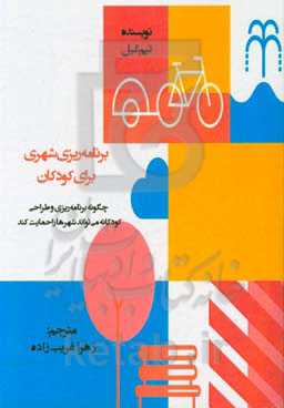 برنامه‌ریزی شهری برای کودکان: چگونه برنامه‌ریزی و طراحی کودکانه می‌تواند شهرها را حمایت کند