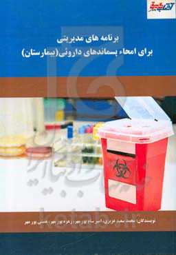 برنامه‌های مدیریتی برای امحاء پسماندهای داروئی (بیمارستان)