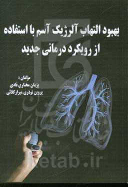 بهبود التهاب آلرژیک آسم با استفاده از رویکرد درمانی جدید