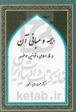 بیمه و مبانی آن: از دیدگاه فقه اسلامی و قوانین موضوعه