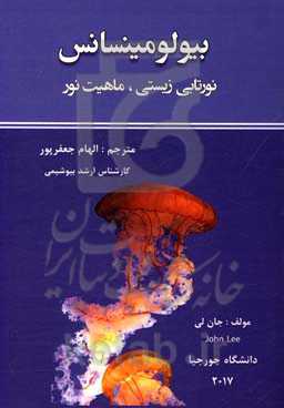 بیولومینسانس: نورتابی زیستی، ماهیت نور