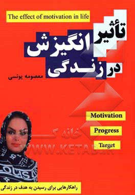 تاثیر انگیزش در زندگی