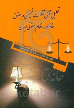 تحلیل نقش تفکرات فمینستی در حقوق خانواده در نظام حقوقی ایران