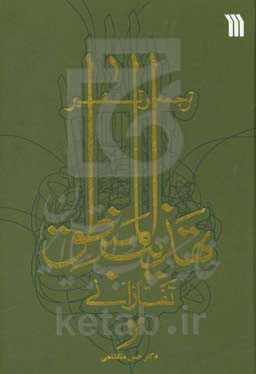ترجمه و تفسیر تهذیب المنطق تفتازانی