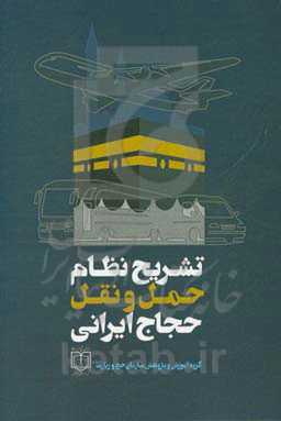 تشریح نظام حمل و نقل حجاج ایرانی