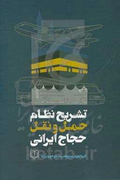 تشریح نظام حمل و نقل حجاج ایرانی