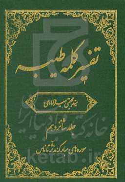 تفسیر کلمه طیبه: سوره‌های مبارکه مدثر تا ناس