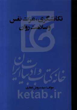 تکانشگری، عزت نفس و سلامت روان