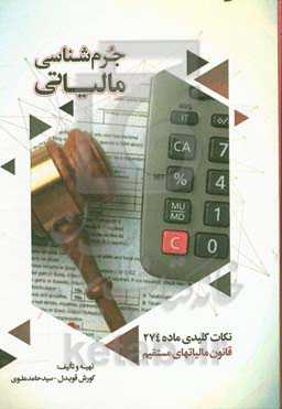 جرم‌شناسی مالیاتی (نکات کلیدی ماده 274 قانون مالیات‌های مستقیم)