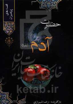 حضرت آدم (ع)