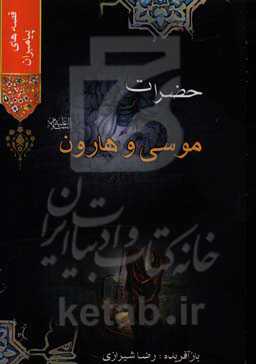 حضرت موسی و هارون (ع)