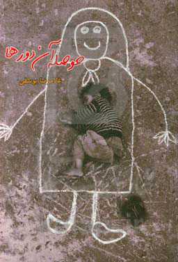 حوصله آن دورها