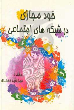 خود مجازی در شبکه‌های اجتماعی = Virtual self in social network