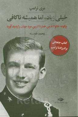 خیلی زیاد، اما همیشه ناکافی: چگونه خانواده من خطرناک‌ترین مرد جهان را پدید آورد