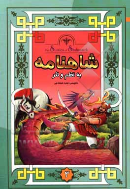 داستانهای شاهنامه به نثر