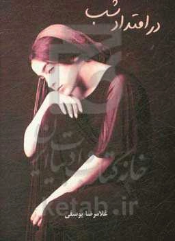 در امتداد شب