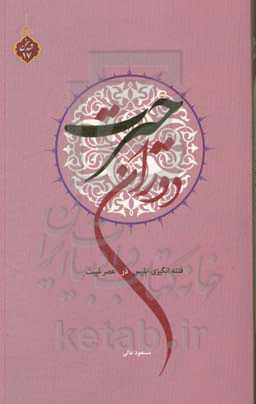 دوران حیرت: فتنه‌انگیزی ابلیس در عصر غیبت