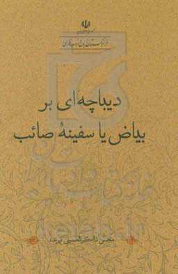 دیباچه‌ای بر بیاض یا سفینه صائب