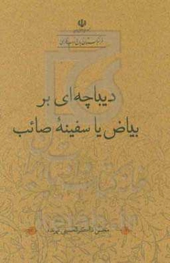دیباچه‌ای بر بیاض یا سفینه صائب