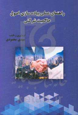 راهنمای عملی پیاده‌سازی اصول حاکمیت شرکتی