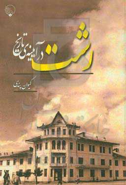 رشت در آیینه‌ی تاریخ