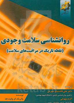 روانشناسی سلامت وجودی (نقطه تاریک در مراقبت‌های سلامت)