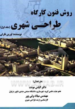 روش فنون کارگاه طراحی شهری