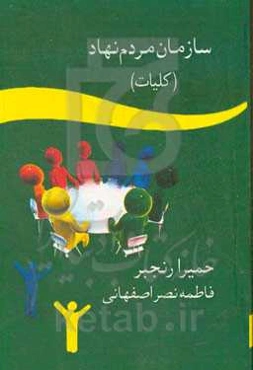 سازمان‌های مردم نهاد