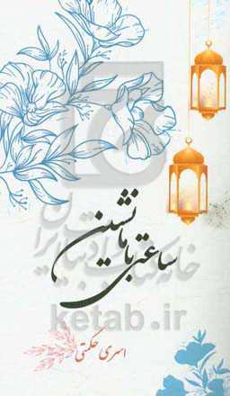 ساعتی با ما نشین