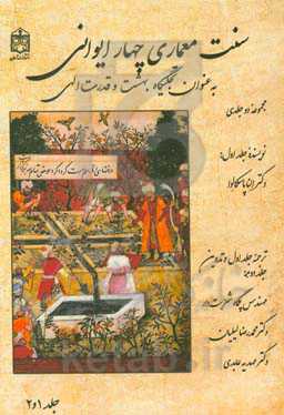 سنت معماری چهار ایوانی به عنوان تجلیگاه بهشت و قدرت الهی