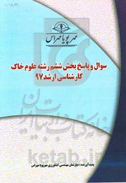 سوال و پاسخ بخش ششم رشته علوم خاک کارشناسی ارشد 97