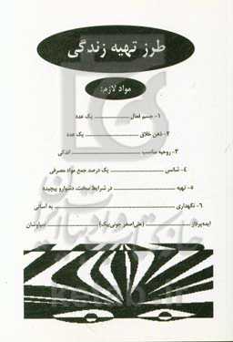 طرز تهیه زندگی (جستاری عامیانه در باب زندگی)