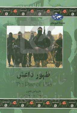 ظهور داعش: تروریسم در عصر جدید