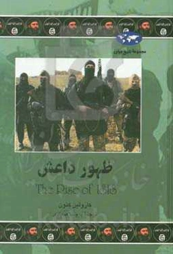 ظهور داعش: تروریسم در عصر جدید