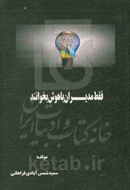 فقط مدیران باهوش بخوانند