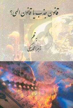 قانون جذب یا قانون الهی؟