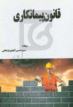 قانون پیمانکاری