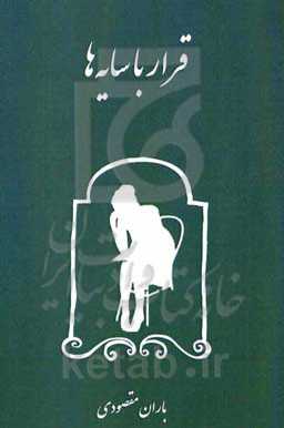 قرار با سایه‌ها