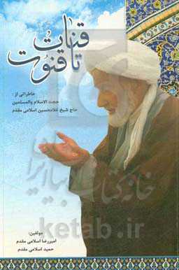 قنات تا قنوت