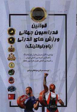 قوانین پاورلیفتینگ فراسیون جهانی ورزش‌های قدرتی ویژه ورزشکاران، مربیان، و داوران پاورلیفتینگ