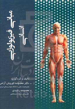 مبانی فیزیولوژی انسانی