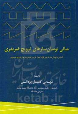مبانی نوسان‌سازهای تزویج ضربدری: آشنایی با نوسان‌سازها و اصول طراحی نوسان‌سازهای تزویج ضربدری