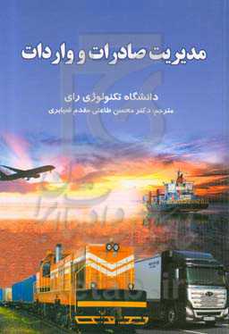 مدیریت صادرات و واردات