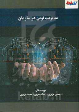 مدیریت نوین در سازمان