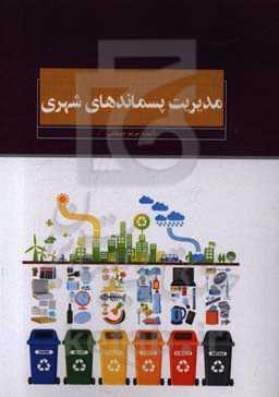 مدیریت پسماندهای شهری