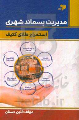 مدیریت پسماند شهری (استخراج طلای کثیف)