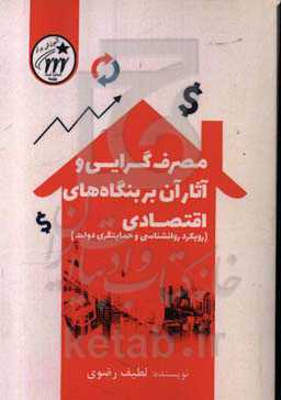 مصرف‌گرایی و آثار آن بر بنگاه‌های اقتصادی (رویکرد روانشناسی و حمایتگری دولت)